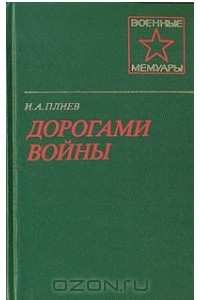 Книга Дорогами войны