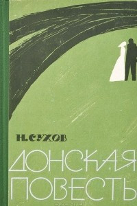 Книга Донская повесть