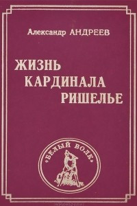 Книга Жизнь кардинала Ришелье