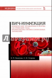 Книга ВИЧ-инфекция. Клинические проявления и формы. Сестринский уход. Профилактика профессиональных зараж.