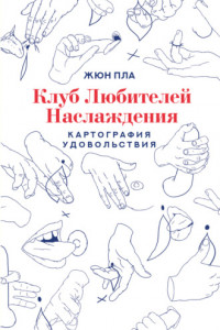 Книга Клуб любителей наслаждения