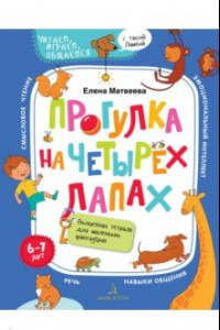 Книга Прогулка на четырех лапах. Волшебная тетрадь