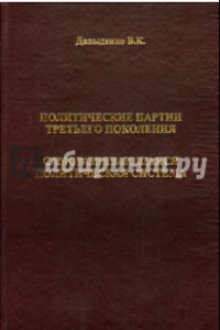 Книга Политические партии третьего поколения. Саморазвивающаяся политическая система