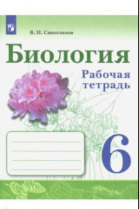 Книга Биология. 6 класс. Рабочая тетрадь