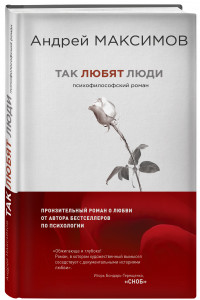 Книга Так любят люди. Психофилософский роман