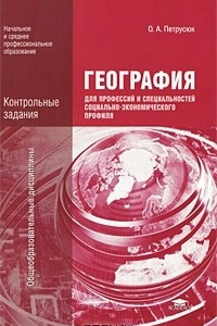 Книга География для профессий и специальностей социально-экономического профиля. Контрольные задания