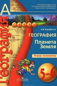 Книга География. 5-6 классы. Планета Земля. Тетрадь-экзаменатор