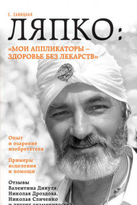 Книга Ляпко: «Мои аппликаторы – здоровье без лекарств»