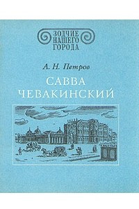 Книга Савва Чевакинский