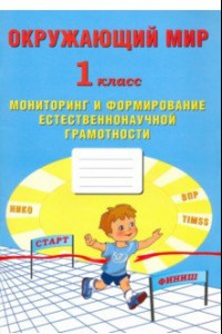 Книга Окружающий мир. 1 класс. Мониторинг и формирование естественнонаучной грамотности