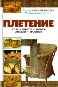 Книга Плетение. Лоза. Береста. Рогоза. Соломка. Тростник. Справочник