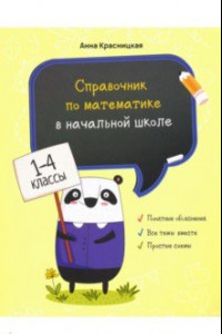 Книга Справочник по математике в начальной школе. 1-4 классы