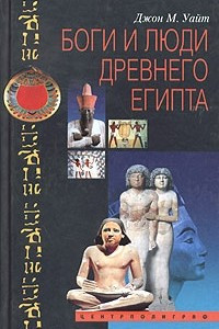 Книга Боги и люди Древнего Египта