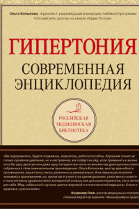 Книга Гипертония. Современная энциклопедия