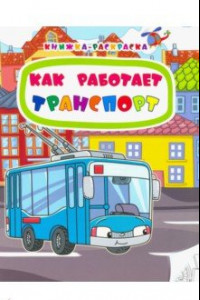 Книга Книжка-раскраска. Как работает транспорт. ФГОС