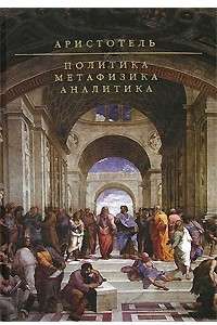 Книга Политика. Метафизика. Аналитика.