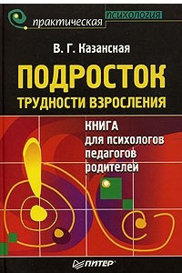 Книга Подросток. Трудности взросления