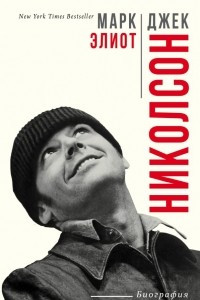 Книга Джек Николсон. Биография