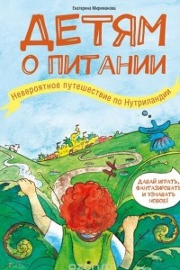 Книга Детям о питании. Невероятное путешествие по Нутриландии