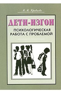 Книга Дети-изгои. Психологическая работа с проблемой