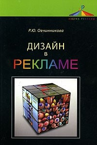 Книга Дизайн в рекламе