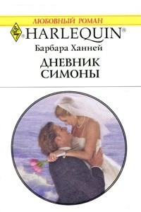 Книга Дневник Симоны