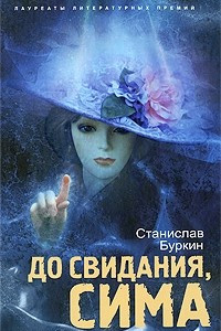 Книга До свидания, Сима