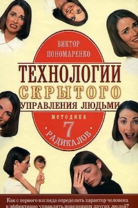 Книга Технологии скрытого управления людьми