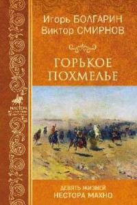 Книга Горькое похмелье. Девять жизней Нестора Махно