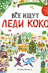 Книга Все ищут Леди Коко