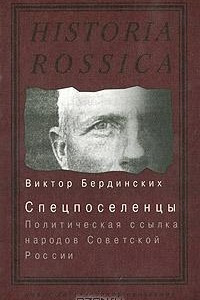 Книга Спецпоселенцы. Политическая ссылка народов Советской России