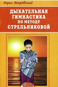 Книга Дыхательная гимнастика по методу Стрельниковой