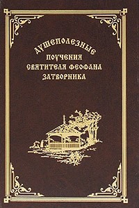 Книга Душеполезные поучения святителя Феофана Затворника