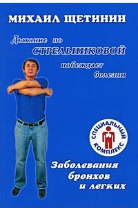 Книга Дыхание по Стрельниковой побеждает болезни. Заболевания бронхов и легких