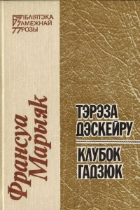 Книга Тэрэза Дэскейру. Клубок гадзюк.