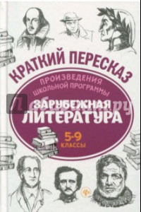 Книга Произведения школьной программы. Зарубежная литература. 5-9 классы