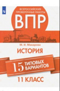 Книга ВПР История. 11 класс. 15 типовых вариантов