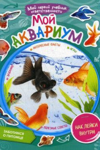 Книга Мой аквариум + наклейки внутри