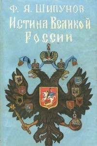 Книга Истина великой России