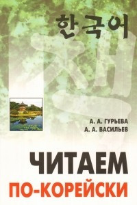 Книга Читаем по-корейски. Пособие по чтению неадаптированных текстов. Средний уровень