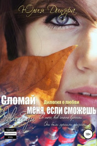 Книга Сломай меня, если сможешь. Дилогия