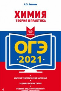 Книга ОГЭ-2021. Химия. Теория и практика