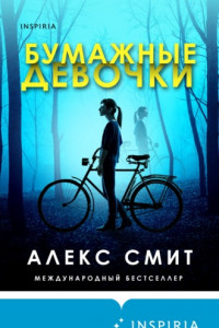 Книга Бумажные девочки