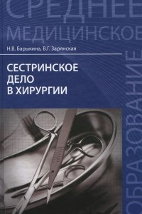 Книга Сестринское дело в хирургии. Учебное пособие