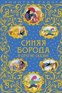 Книга Синяя Борода и другие сказки