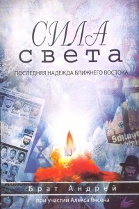 Книга Сила света. Последняя надежда Ближнего Востока