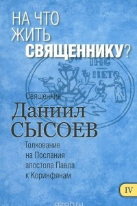 Книга Толкование на Первое и Второе Послания апостола Павла к Коринфянам. В 12 частях. Часть 4. На что жить священнику?