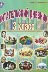 Книга Читательский дневник. 3 класс