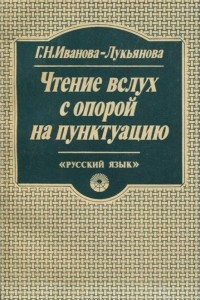 Книга Чтение вслух с опорой на пунктуацию. Учебное пособие