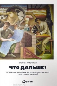 Книга Что дальше? Теория инноваций как инструмент предсказания отраслевых изменений